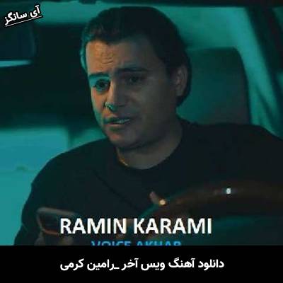 دانلود آهنگ ویس آخر رامین کرمی